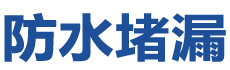 广州从化防水补漏公司